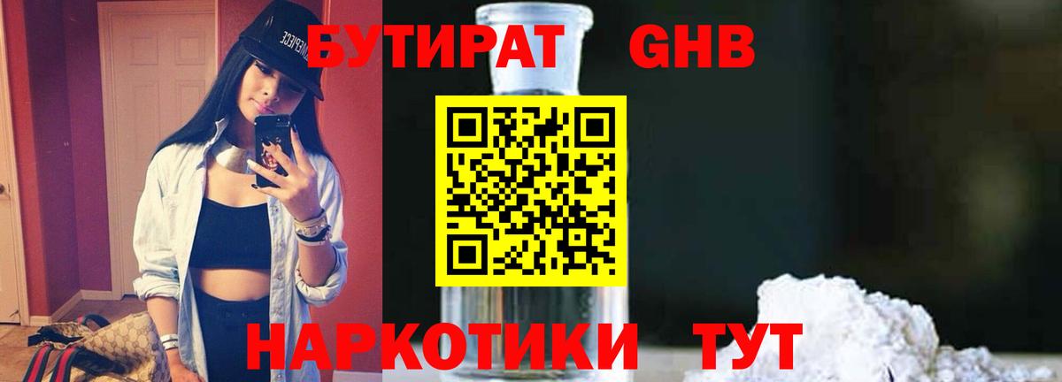 Качканар  БУТИРАТ GHB  БУТИРАТ  Вход с VPN 