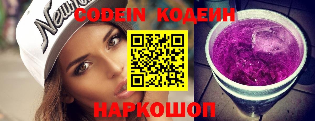 Кодеин Purple Drank Качканар