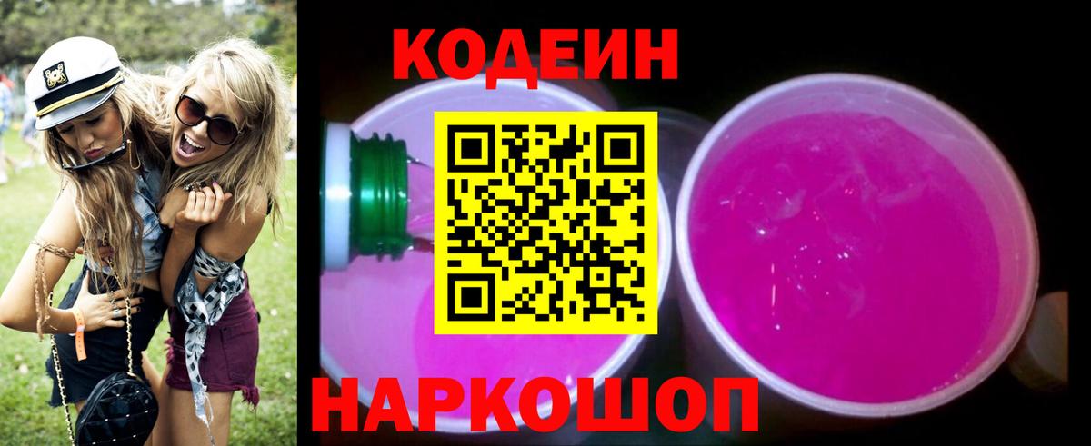Качканар  Кодеин напиток Lean (лин)  Codein Purple Drank  Вход с VPN 